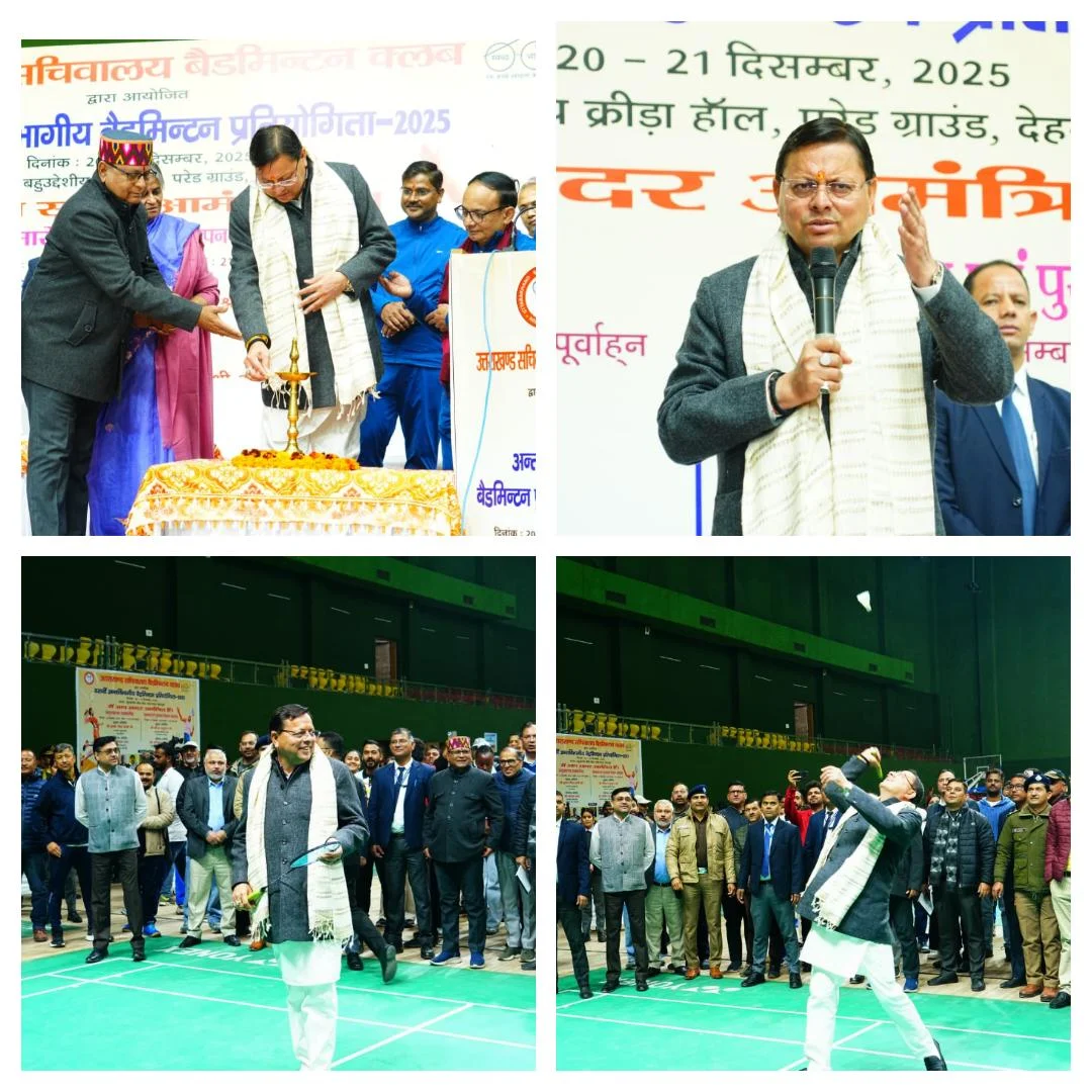 खेलों से अनुशासन, स्वास्थ्य और तनावमुक्त जीवन: मुख्यमंत्री धामी, अन्तर्विभागीय बैडमिंटन प्रतियोगिता आगे भी निरंतर आयोजित होती रहेगी: मुख्यमंत्री