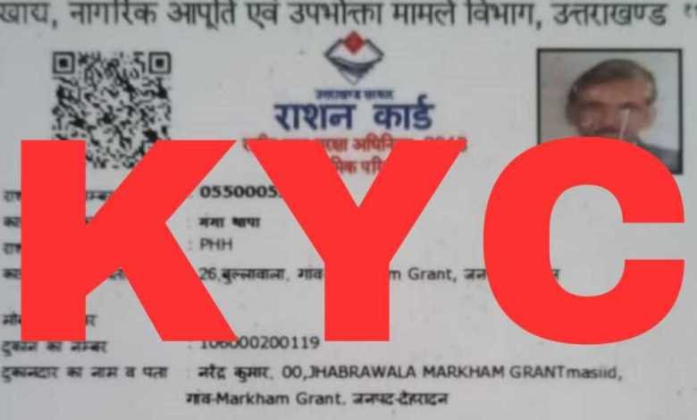 ई-केवाईसी में राहत: 15 दिसंबर के बाद भी राशन कार्डधारक करा सकेंगे सत्यापन।