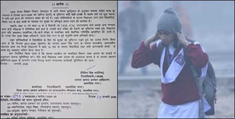 उत्तराखंड स्कूल अवकाश: खराब मौसम का अलर्ट, कल इन जिलों में बंद रहेंगे 1 से 12 तक के सभी विद्यालय
