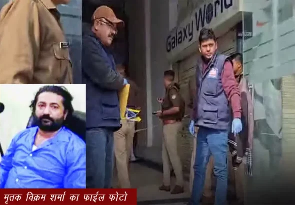 विक्रम शर्मा मर्डर केस,झारखंड का था हिस्ट्रीशीटर 50 से ज़्यादा मुकदमे थे दर्ज!