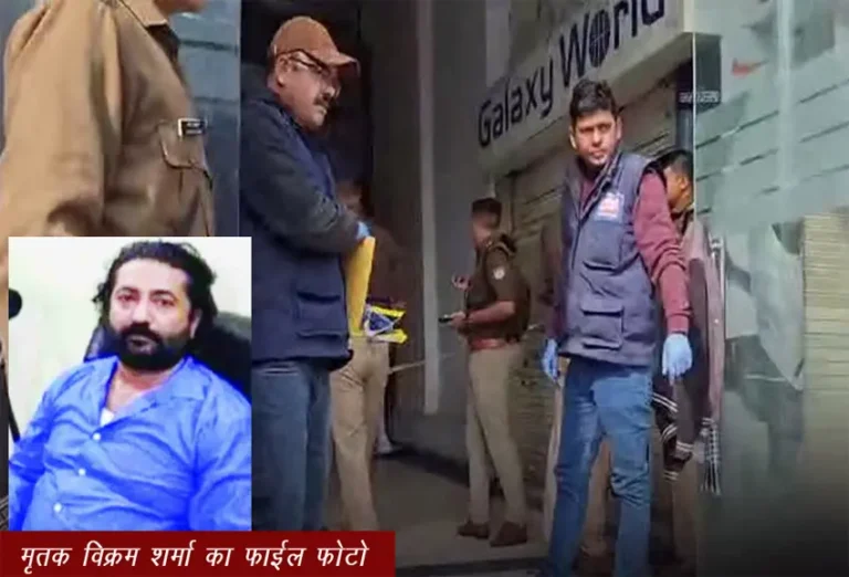 विक्रम शर्मा मर्डर केस,झारखंड का था हिस्ट्रीशीटर 50 से ज़्यादा मुकदमे थे दर्ज!