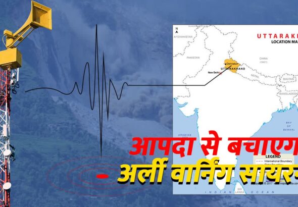 मोबाइल सायरन अलर्ट: उत्तराखंड में 24 घंटे का मौसम खतरा