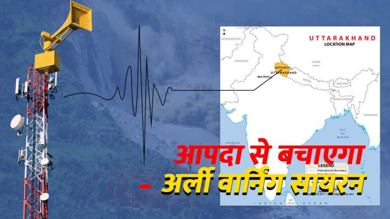 मोबाइल सायरन अलर्ट: उत्तराखंड में 24 घंटे का मौसम खतरा