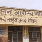 लालकुआं PHC में महिला डॉक्टर गायब, गर्भवती महिलाएं भटकने को मजबूर!