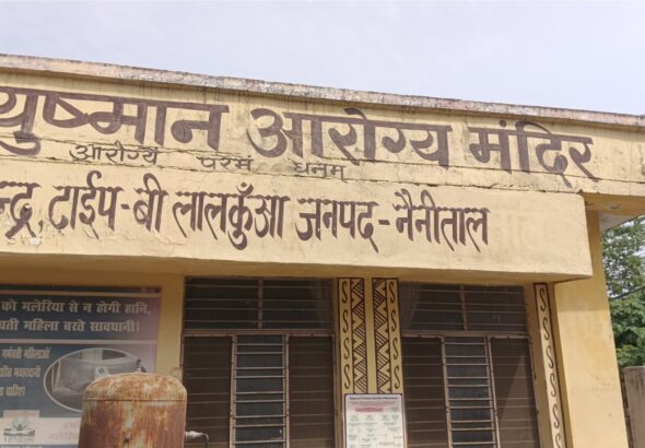 लालकुआं PHC में महिला डॉक्टर गायब, गर्भवती महिलाएं भटकने को मजबूर!