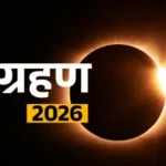 फाल्गुन पूर्णिमा पर पूर्ण चंद्रग्रहण आज: 6:27 बजे से सूतक, 3:27–6:57 तक रहेगा ग्रहण, मंदिर बंद