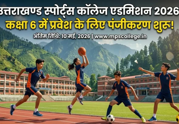 Uttarakhand-Sports-College-Admission-2026
