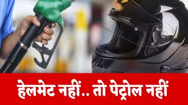no-helmet-no-fuel-1782878436326_v